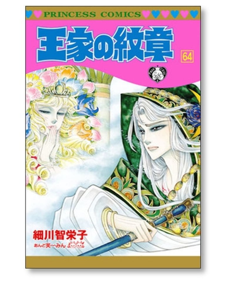 王家の紋章 細川智栄子 [1-69巻 コミックセット/未完結] あんど