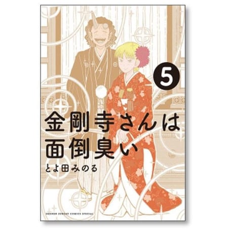 金剛寺さんは面倒臭い とよ田みのる [1-7巻 漫画全巻セット/完結]