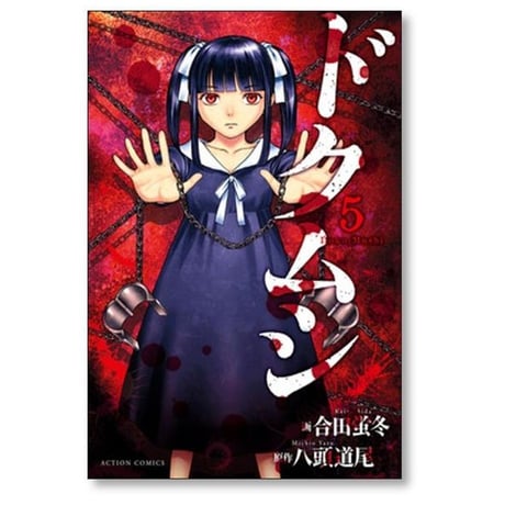 ドクムシ 合田蛍冬 [1-6巻 漫画全巻セット/完結] 八頭道尾