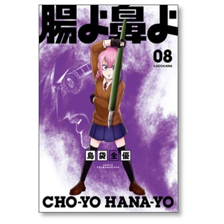 腸よ鼻よ 島袋全優 [1-10巻 漫画全巻セット/完結]
