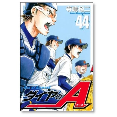 ダイヤのA 寺嶋裕二 [1-47巻 漫画全巻セット/完結] ダイヤのエース