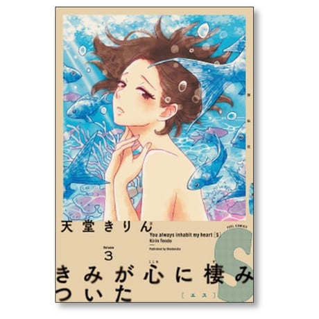 きみが心に棲みついたS 天堂きりん [1-9巻 漫画全巻セット/完結]