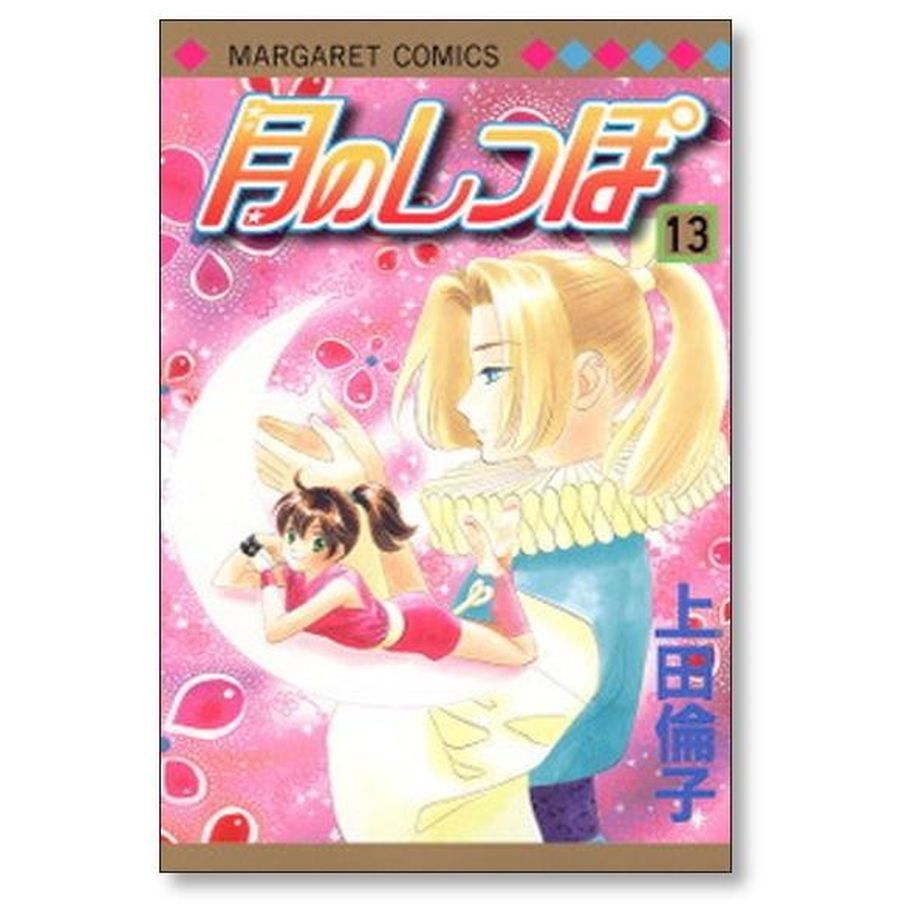 月のしっぽ 上田倫子 [1-15巻 漫画全巻セット/完結] | 漫画専門