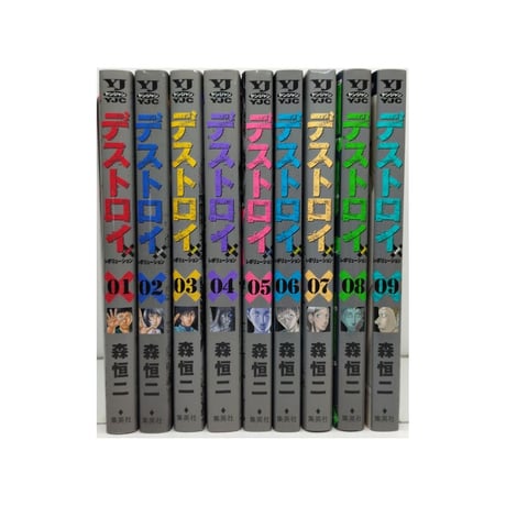 デストロイ アンド レボリューション 森恒二 [1-9巻 漫画全巻セット/完結]