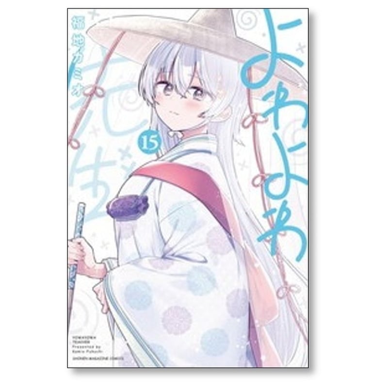 よわよわ先生 福地カミオ [1-15巻 コミックセット/未完結] | 漫画全巻