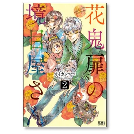 花鬼扉の境目屋さん オイカワマコ [1-4巻 漫画全巻セット/完結]