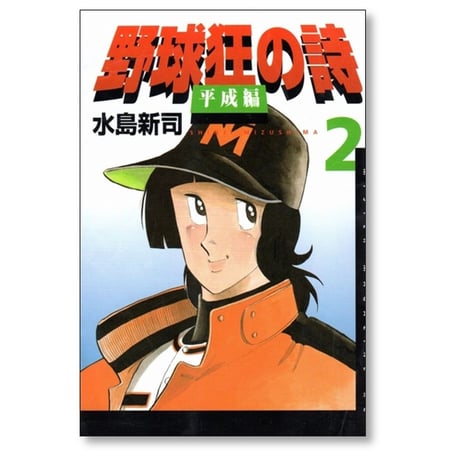 野球狂の詩 平成編 水島新司 [1-3巻 漫画全巻セット/完結]