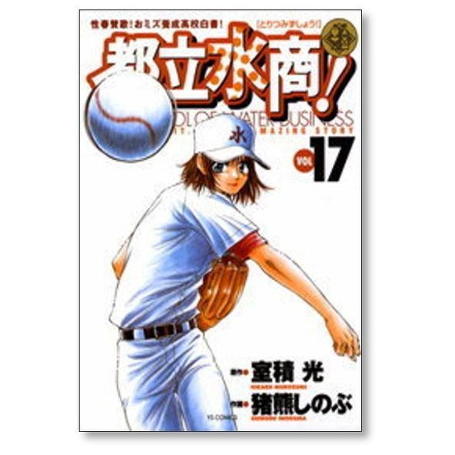 都立水商 猪熊しのぶ [1-22巻漫画全巻セット/完結] 都立水商 猪熊しのぶ [1-22巻 漫画全巻セット/完結] 室積光
