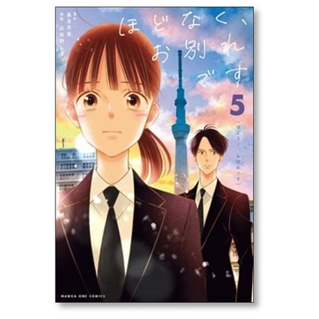 ほどなく お別れです 込由野しほ [1-5巻 コミックセット/未完結] 長月天音