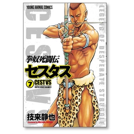 拳奴死闘伝 セスタス 技来静也 [1-11巻 コミックセット/未完結]