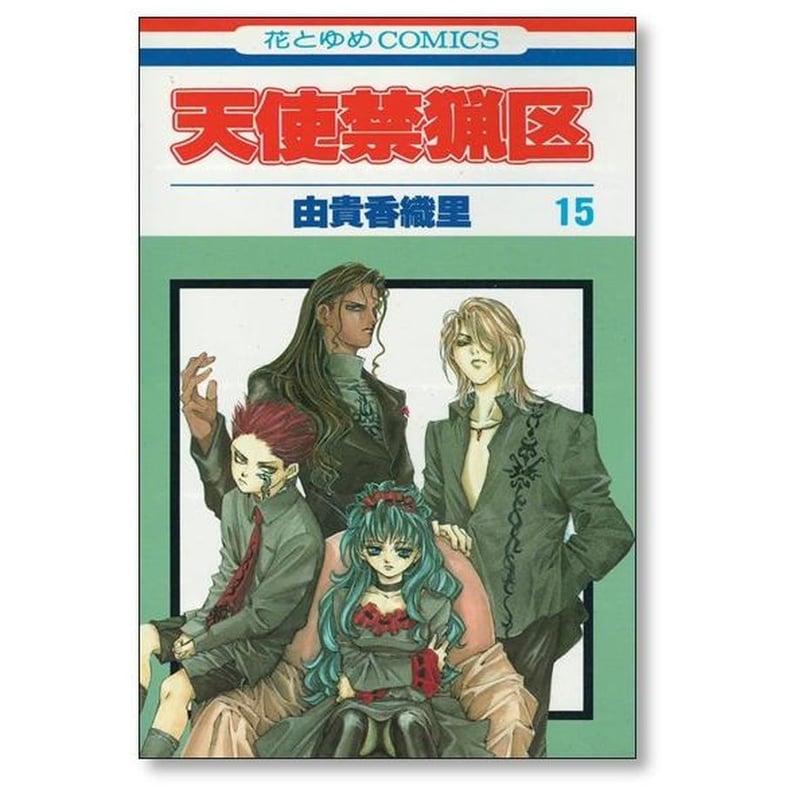 【全巻初版】天使禁猟区 愛蔵版 1〜10巻 全巻 セット 由貴香織里 美品 コミック】天使禁猟区（愛蔵版）（全10巻） | 由貴香織里 |本