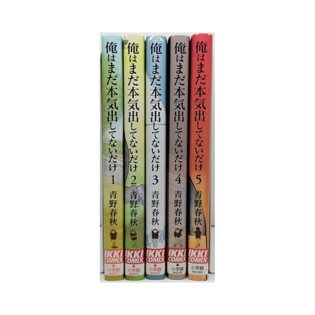 俺はまだ本気出してないだけ 青野春秋 [1-5巻 漫画全巻セット/完結]