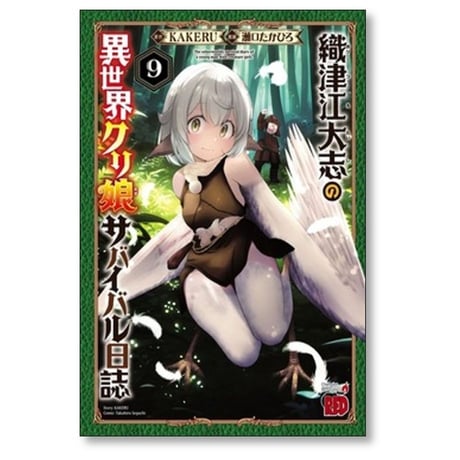 織津江大志の異世界 クリ娘サバイバル日誌 瀬口たかひろ [1-9巻 コミックセット/未完結] KAKERU