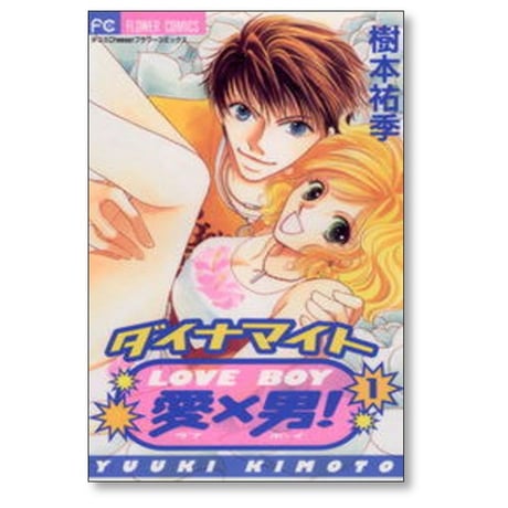 ダイナマイト愛×男 樹本祐季 [1-5巻 漫画全巻セット/完結] ダイナマイト ラブボーイ