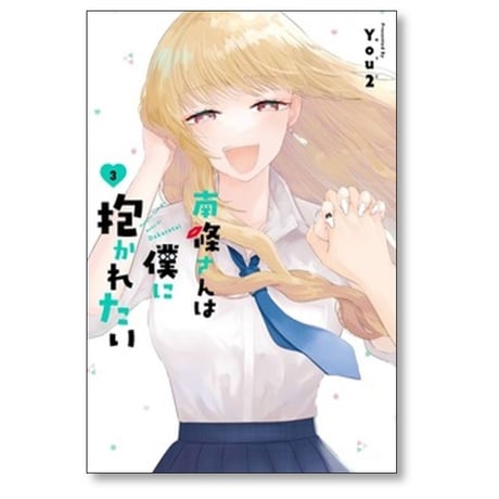 南條さんは僕に抱かれたい You2 [1-6巻 コミックセット/未完結]