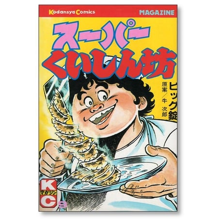 スーパーくいしん坊 ビッグ錠 [1-9巻 漫画全巻セット/完結] 牛次郎