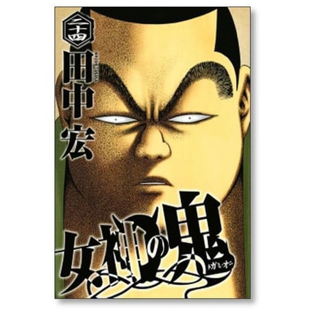 女神の鬼 田中宏 [1-29巻 漫画全巻セット/完結]