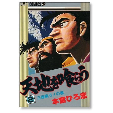 天地を喰らう 本宮ひろ志 [1-7巻 漫画全巻セット/完結] 天地を食らう てんちをくらう