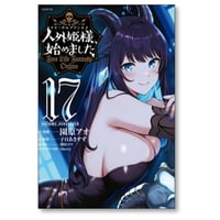 人外姫様 始めました Free Life Fantasy Online 園原アオ [1-17巻 コミックセット/未完結] 子日あきすず Sherry 割田コマ