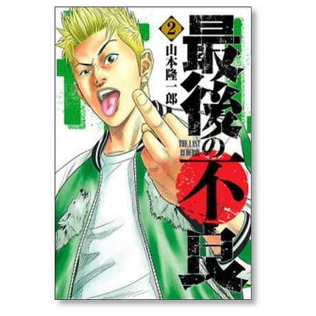 最後の不良 山本隆一郎 [1-9巻 コミックセット/未完結]