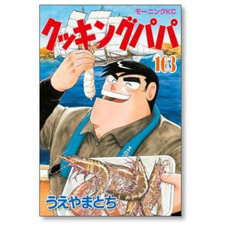 クッキングパパ うえやまとち [1-172巻 コミックセット/未完結]