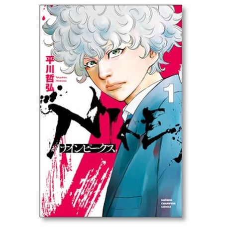 ナインピークス 平川哲弘 [1-14巻 コミックセット/未完結] NINE PEAKS