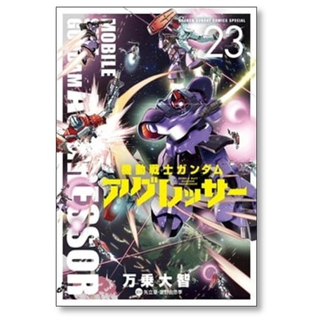 機動戦士ガンダム アグレッサー 万乗大智 [1-23巻 コミックセット/未完結] 矢立肇 富野由悠季