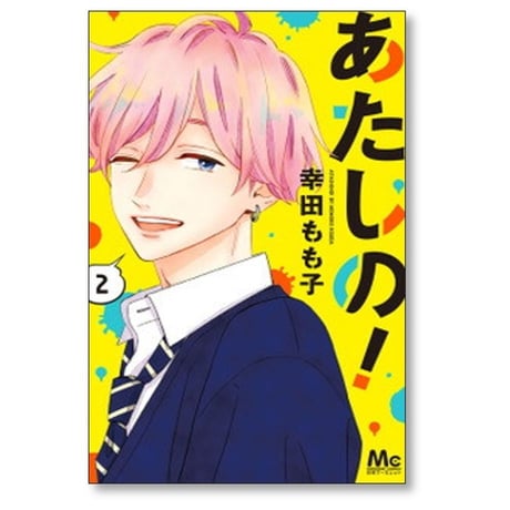 あたしの 幸田もも子 [1-4巻 漫画全巻セット/完結]