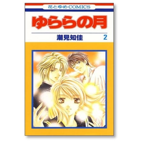 ゆららの月 潮見知佳 [1-5巻 漫画全巻セット/完結]