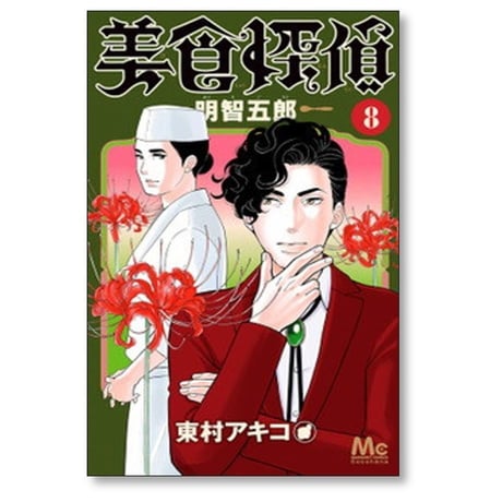 美食探偵 明智五郎 東村アキコ [1-10巻 コミックセット/未完結]