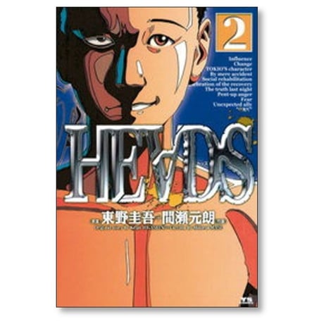 HEADS 間瀬元朗 [1-4巻 漫画全巻セット/完結] ヘッズ 東野圭吾