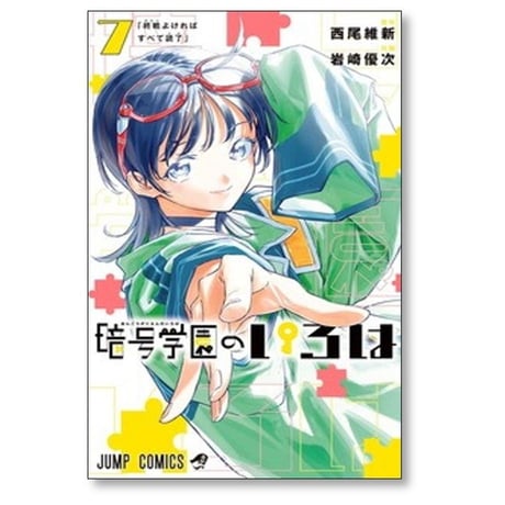 暗号学園のいろは 岩崎優次 [1-7巻 漫画全巻セット/完結] 西尾維新