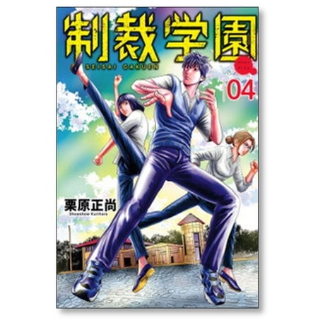 制裁学園 栗原正尚 [1-6巻 コミックセット/未完結]