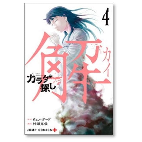 カラダ探し 解 村瀬克俊 [1-5巻 漫画全巻セット/完結] ウェルザード