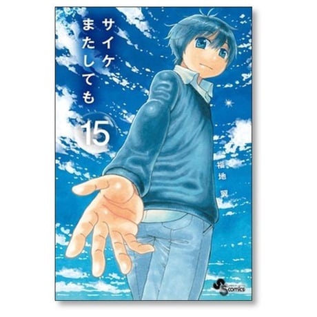 サイケまたしても 福地翼 [1-15巻 漫画全巻セット/完結]