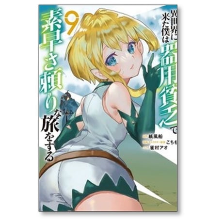 異世界に来た僕は器用貧乏で素早さ頼りな旅をする こちも [1-9巻 コミックセット/未完結] 紙風船 雀村アオ