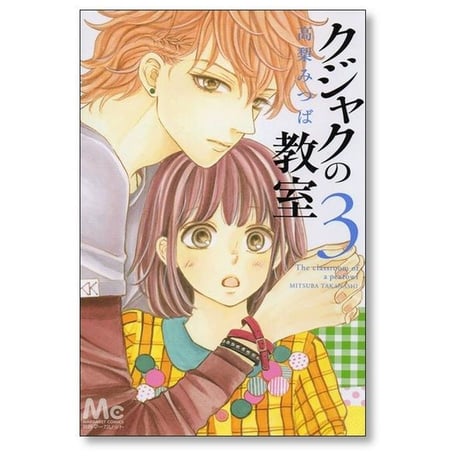 クジャクの教室 高梨みつば [1-3巻 漫画全巻セット/完結]