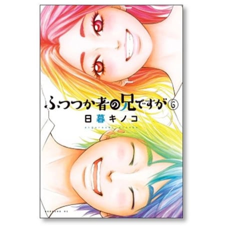 ふつつか者の兄ですが 日暮キノコ [1-6巻 漫画全巻セット/完結]