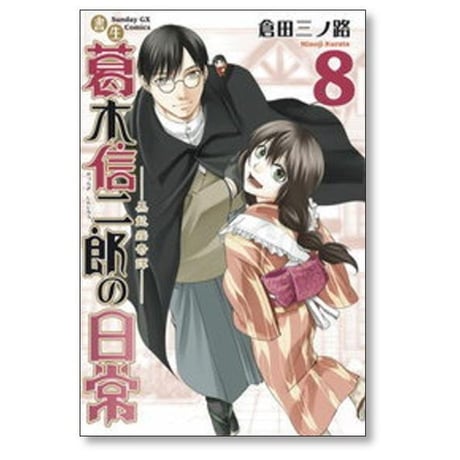 書生 葛木信二郎の日常 倉田三ノ路 [1-8巻 漫画全巻セット/完結]