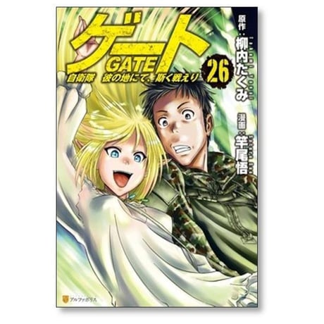 ゲート 自衛隊 彼の地にて斯く戦えり 竿尾悟 [1-26巻 コミックセット/未完結] GATE 柳内たくみ