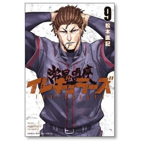 イレギュラーズ 松本直記 [1-19巻 コミックセット/未完結]