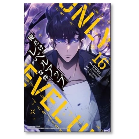 俺だけレベルアップな件 DUBU [1-19巻 コミックセット/未完結] Chugong h-goon