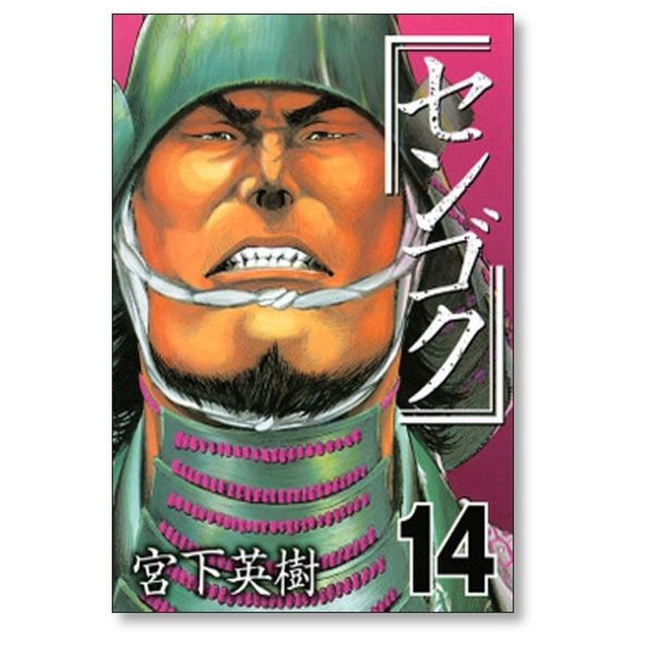 センゴク 宮下英樹 [1-15巻 漫画全巻セット/完結] | 漫画専門店