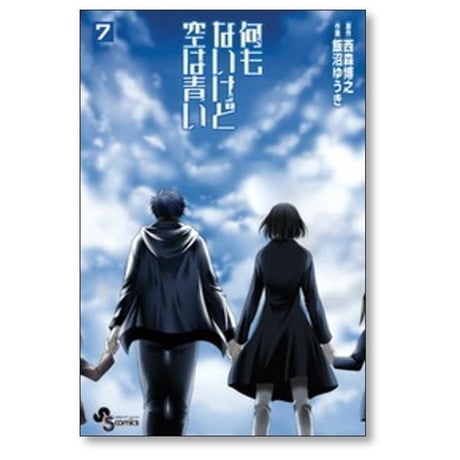 何もないけど空は青い 飯沼ゆうき [1-7巻 漫画全巻セット/完結] 西森博之 何も無いけど空は青い