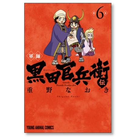 軍師 黒田官兵衛伝 重野なおき [1-6巻 コミックセット/未完結]