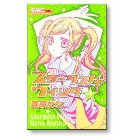 スターダストウインク 春田なな [1-11巻 漫画全巻セット/完結]