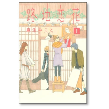 路地恋花 麻生みこと [1-4巻 漫画全巻セット/完結]