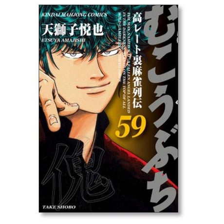 むこうぶち 高レート裏麻雀列伝 天獅子悦也 [1-64巻 コミックセット/未完結]