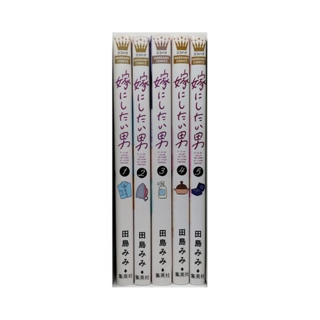 嫁にしたい男 田島みみ [1-5巻 漫画全巻セット/完結]