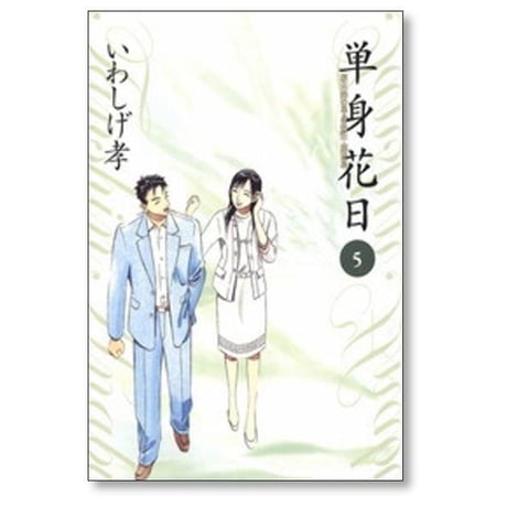 単身花日 いわしげ孝 [1-5巻 漫画全巻セット/完結]
